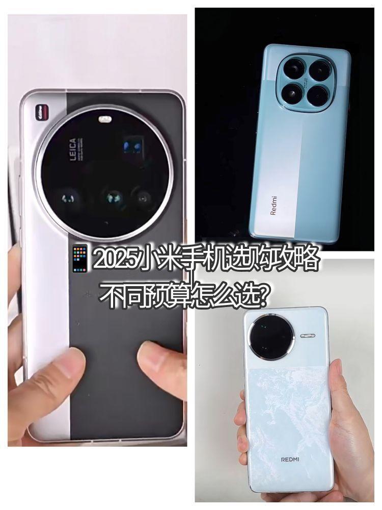 📱2025小米手机选购指南|不同预算抄作业!